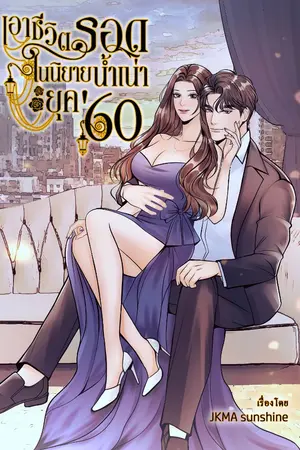 ปกนิยาย เอาชีวิตรอดในนิยายนํ้าเน่ายุค'60