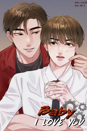 ปกนิยาย Baby I Love You | เออกูรักมึง