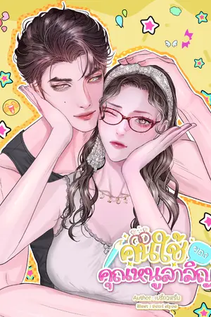 ปกนิยาย คนใช้ของคุณหนูลาลิญ