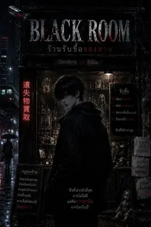ปกนิยาย BLACK ROOM ร้านรับซื้อของหาย
