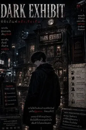 ปกนิยาย DARK EXHIBIT : พิพิธภัณฑ์หลังเที่ยงคืน