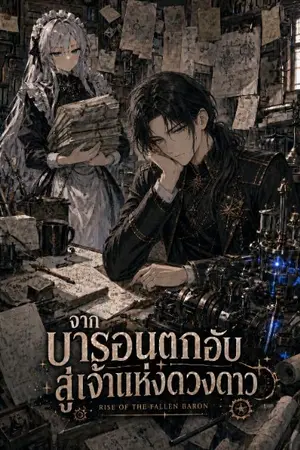 ปกนิยาย จากบารอนตกอับสู่เจ้าเเห่งดวงดาว