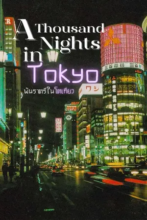 ปกนิยาย A Thousand Nights in Tokyo (พันราตรีในโตเกียว)