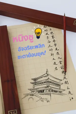 ปกนิยาย หนิงซู: อัจฉริยะพลิกชะตาย้อนยุค