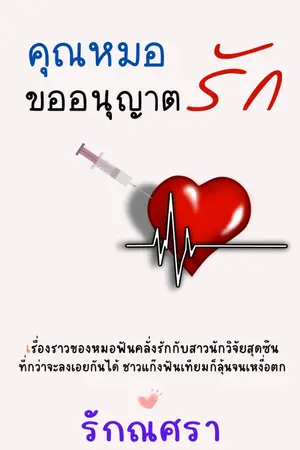 ปกนิยาย คุณหมอขออนุญาตรัก