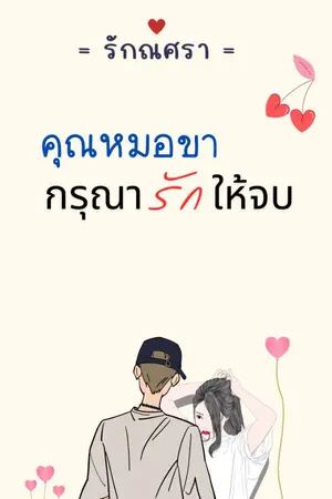 ปกนิยาย คุณหมอขากรุณารักให้จบ