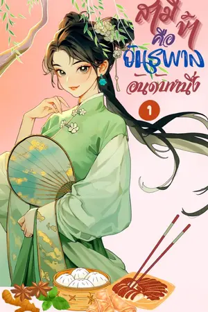 ปกนิยาย สามีข้าคืออันธพาลอันดับหนึ่ง