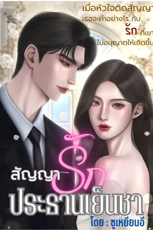 ปกนิยาย สัญญารักประธานเย็นชา