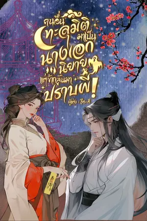 ปกนิยาย คนอื่นทะลุมิติมาเป็นนางเอกนิยาย แต่ข้ากลับมาปราบผี