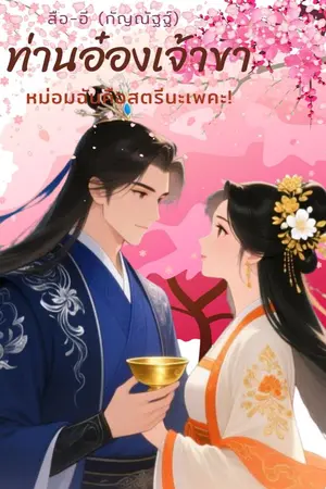 ปกนิยาย ท่านอ๋องเจ้าขา หม่อมฉันเป็นสตรีนะเพคะ