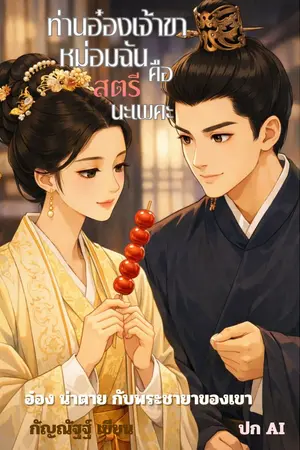 ปกนิยาย ท่านอ๋องเจ้าขา หม่อมฉันเป็นสตรีนะเพคะ