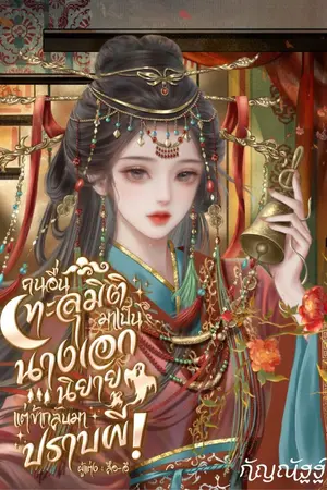 ปกนิยาย คนอื่นทะลุมิติมาเป็นนางเอกนิยาย แต่ข้ากลับมาปราบผี