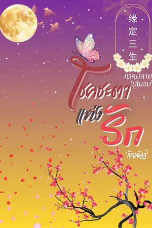 ปกนิยาย โชคชะตาแห่งรัก (ภาคปลาย)