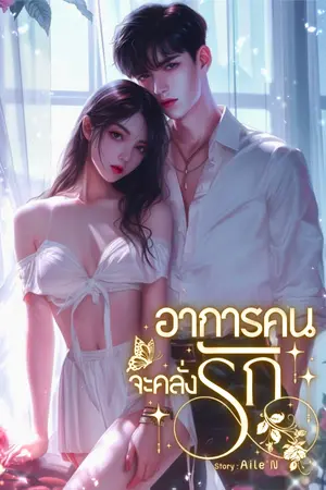 ปกนิยาย อาการคนจะคลั่งรัก (มี E-BOOK)