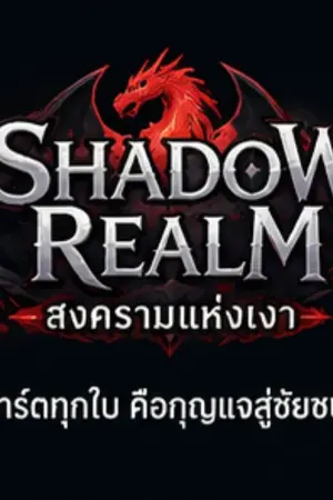 ปกนิยาย Shadow Realm