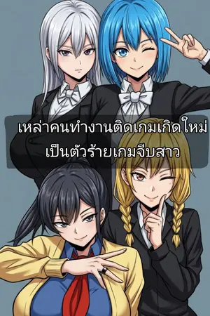 เหล่าคนทำงานติดเกมเกิดใหม่เป็นตัวร้ายในเกมจีบสาว