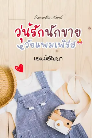 ปกนิยาย วุ่นรัก นักขายวัยแพมเพิร์ส