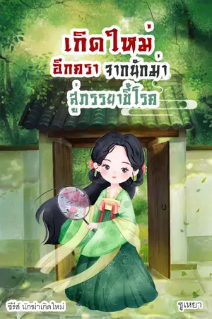 ปกนิยาย เกิดใหม่อีกครา จากนักฆ่าสู่ภรรยาขี้โรค (ซีรีส์นักฆ่าเกิดใหม่)