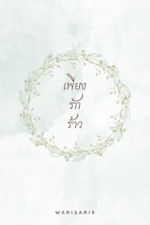 ปกนิยาย เพียงรักร้าว [มี ebook]