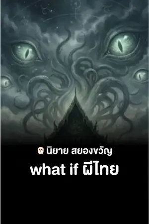 ปกนิยาย What if ผีไทย