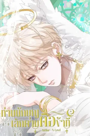 ปกนิยาย (จบ) ท่านนักบุญ เลิกตามตื๊อข้าที (วาย,BL)