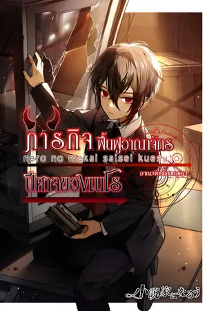 ปกนิยาย ภารกิจฟื้นฟูอาณาจักรปีศาจของเนโร