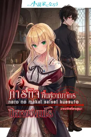 ปกนิยาย ภารกิจฟื้นฟูอาณาจักรปีศาจของเนโร