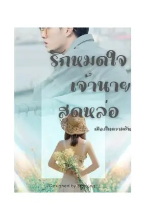 ปกนิยาย รักหมดใจ เจ้านายสุดหล่อ