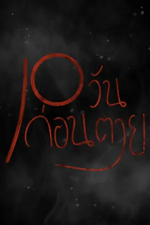 ปกนิยาย #10วันก่อนตาย