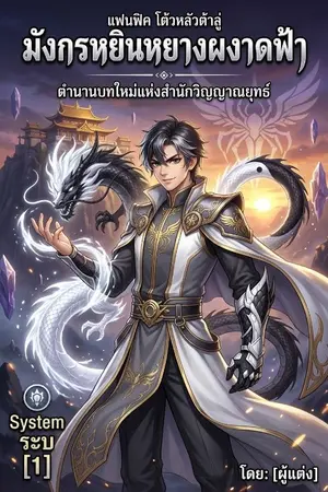 ปกนิยาย [ Fanfic Douluo Dalu ] มังกรหยินหยางผงาดฟ้า ตำนานบทใหม่ของสำนักวิญญาณยุทธ์