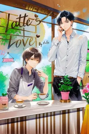 ปกนิยาย Latte's Love