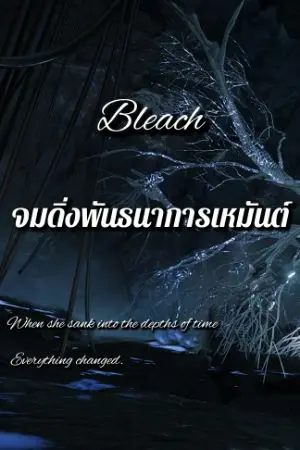 ปกนิยาย 【 Fic Bleach 】พันธนาการเหมันต์