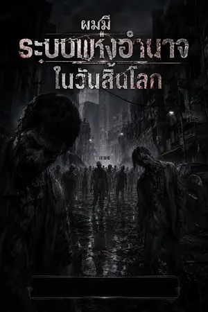 ปกนิยาย ผมมีระบบเเห่งอำนาจในวันสิ้นโลก