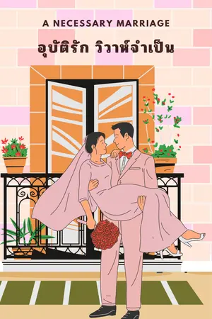 ปกนิยาย อุบัติรัก วิวาห์จำเป็น