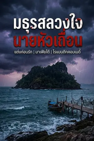 ปกนิยาย มธุรสลวงใจ นายหัวเถื่อน