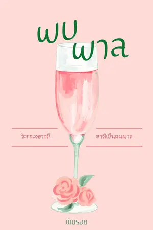 ปกนิยาย พบ พาล (อ่านฟรี+มีอีบุ๊ก)