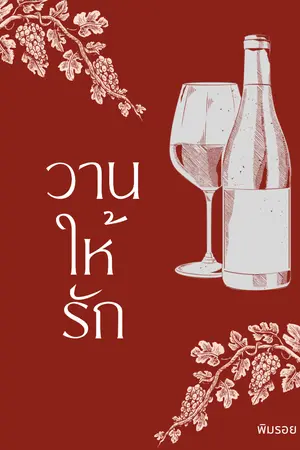 ปกนิยาย วานให้รัก (มีE-book)