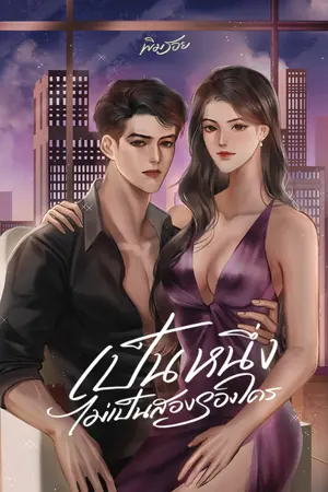 ปกนิยาย เป็นหนึ่ง ไม่เป็นสองรองใคร