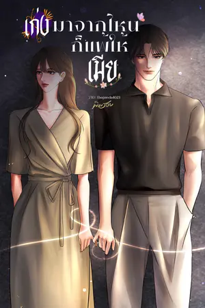 ปกนิยาย เก่งมาจากไหนก็แพ้ให้เมีย