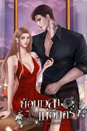 ปกนิยาย ย้อนเวลามาเป็นแม่อีกครั้ง