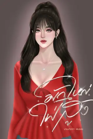 ปกนิยาย มักใหญ่ใฝ่สูง