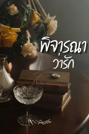 ปกนิยาย พิจารณาว่ารัก