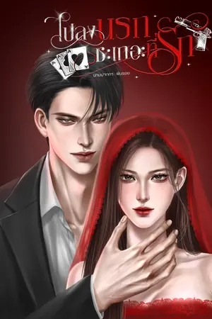 ปกนิยาย ไปลงนรกซะเถอะที่รัก