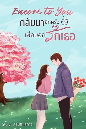 ปกนิยาย Encore to you กลับมาอีกครั้งเพื่อบอกรักเธอ