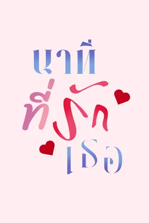 ปกนิยาย Time minutes นาทีที่รักเธอ