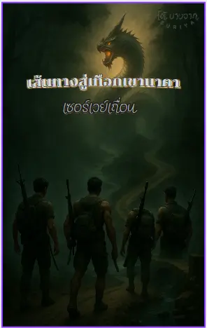ปกนิยาย เส้นทางสู่เทือกเขานาคา