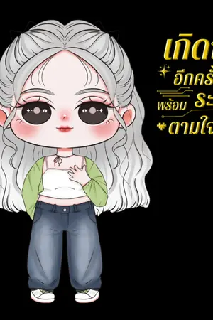 ปกนิยาย เกิดใหม่อีกครั้ง พร้อมระบบตามใจ ( ลดราคา 15-31/10/68  )