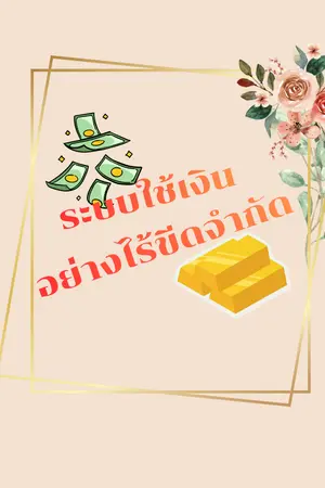 ปกนิยาย ระบบใช้เงินอย่างไร้ขีดจำกัด