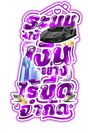 ปกนิยาย ระบบใช้เงินอย่างไร้ขีดจำกัด