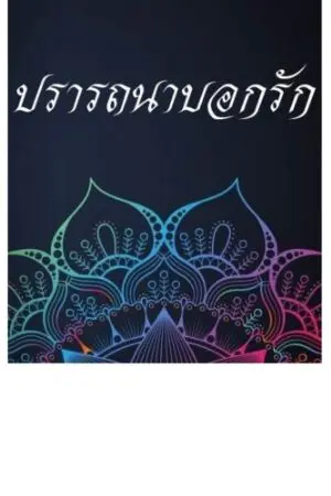 ปกนิยาย ปรารถนาบอกรัก